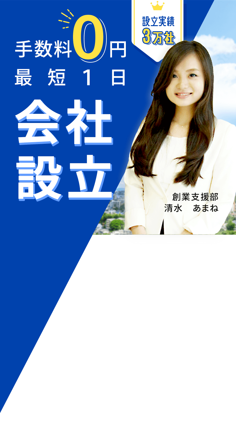 最短１日で会社設立