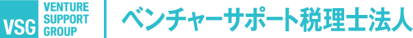 ベンチャーサポート税理士法人