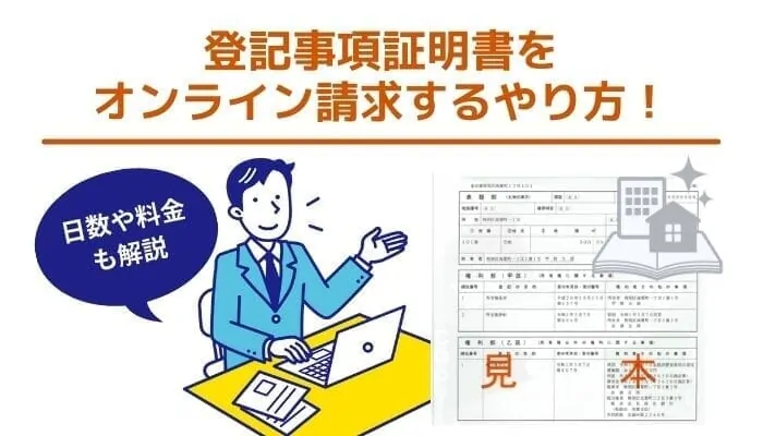 登記事項証明書をオンライン請求するやり方！日数や料金も解説 ベンチャーサポート不動産株式会社