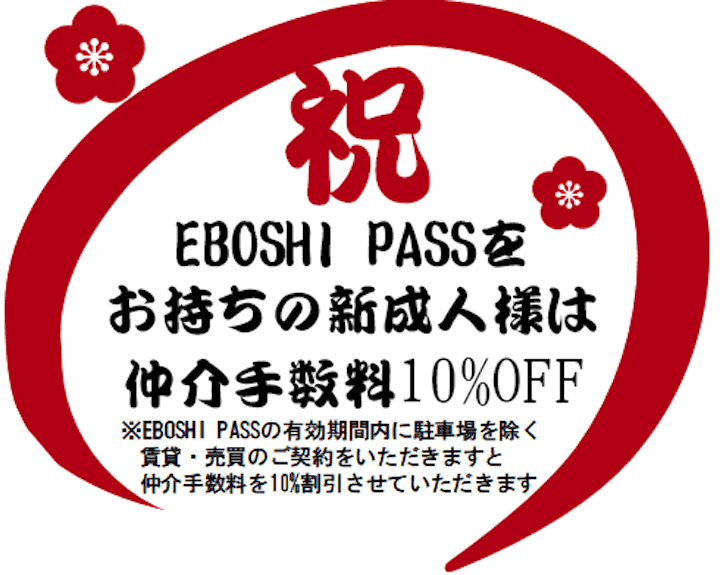 「EBOSHI PASS」提示で仲介手数料10%OFF