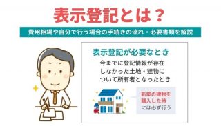 表示登記とは？費用相場や自分で行う場合の手続きの流れ・必要書類を解説