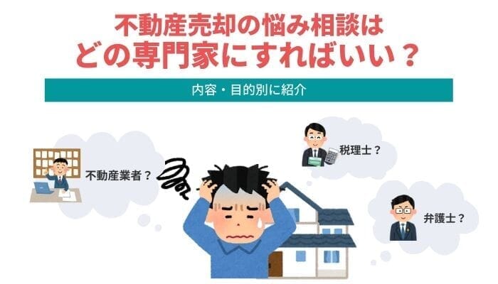 不動産売却の悩み相談はどこにすればいい？内容・目的別に相談先を紹介 ベンチャーサポート不動産株式会社