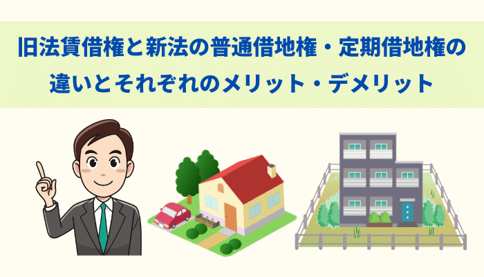 旧法賃借権と新法の普通借地権 定期借地権の違いとそれぞれのメリット デメリット ベンチャーサポート不動産株式会社