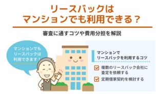 リースバックはマンションでも利用できる？審査に通すコツや費用分担を解説