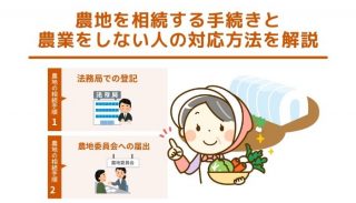 農地を相続する手続きと農業をしない人の対応方法を解説