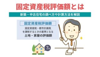 固定資産税評価額とは｜新築・中古住宅の調べ方や計算方法を解説