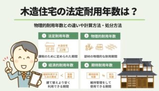 物理的耐用年数とは？木造住宅の耐用年数や計算方法を解説