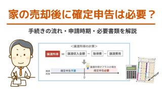 家の売却後に確定申告は必要？手続きの流れ・申請時期・必要書類を解説