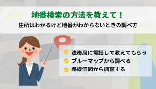 地番検索の方法を教えて！住所はわかるけど地番がわからないときの調べ方