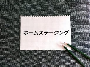 ホームステージングとは？メリット・デメリットは？効果・費用について解説