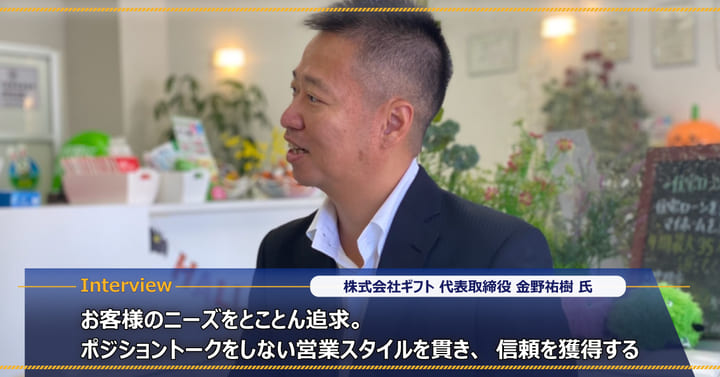 金野祐樹様｜お客様のニーズをとことん追求。ポジショントークをしない営業スタイルを貫き、信頼を獲得する