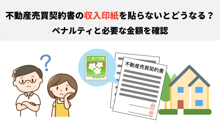 不動産売買契約書の収入印紙を貼らないとどうなる ペナルティと必要な金額を確認 ベンチャーサポート不動産株式会社