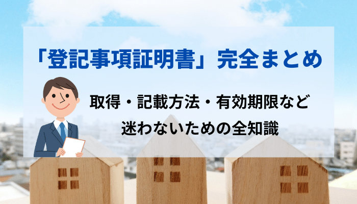 登記事項証明書 完全まとめ 取得 記載方法 有効期限など迷わないための全知識 ベンチャーサポート不動産株式会社