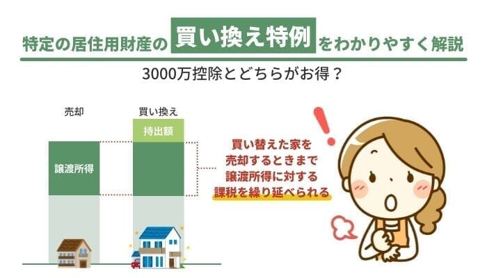 特定の居住用財産の買い換え特例をわかりやすく解説【3000万控除と