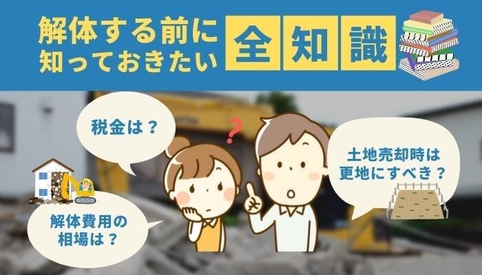 土地売却時は更地にすべき 税金は 解体費用の相場は 解体する前に知っておきたい全知識 ベンチャーサポート不動産株式会社