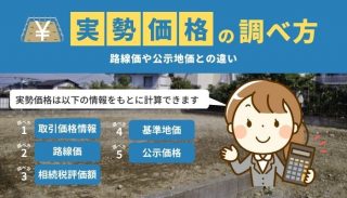 実勢価格とは？調べ方や路線価・公示価格との違いをわかりやすく解説