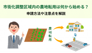 市街化調整区域内の農地転用は何から始める？申請方法や注意点を解説