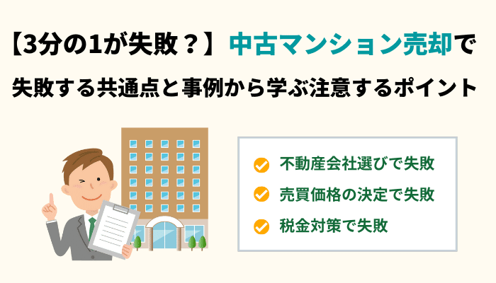 3分の1が失敗 中古マンション売却で失敗する共通点と事例から学ぶ注意するポイント ベンチャーサポート不動産株式会社