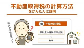 不動産取得税の計算方法【新築・中古など種類別のシミュレーションも紹介】