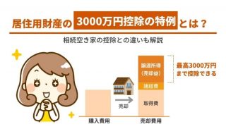 居住用財産の3000万円控除の特例とは？相続空き家の控除との違いも解説