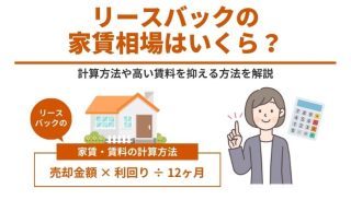 リースバックの家賃相場はいくら？計算方法や高い賃料を抑える方法を解説