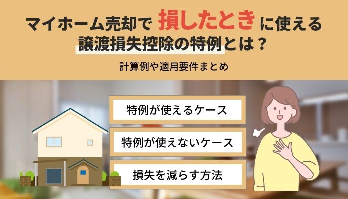 マイホーム売却で損したときに使える譲渡損失控除の特例とは 計算例や適用要件まとめ ベンチャーサポート不動産株式会社