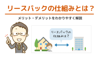 リースバックの仕組みとは？メリット・デメリットをわかりやすく解説