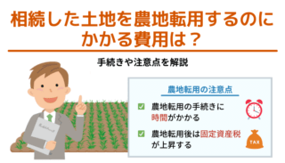 相続した土地を農地転用するのにかかる費用は？手続きや注意点を解説