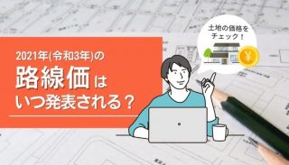 2021年（令和3年）の路線価はいつ発表される？