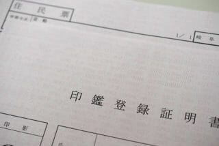 不動産売却に必要な印鑑証明は何通？【売却と購入で違う点に注意】