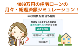 4000万円の住宅ローンの月々・総返済額シミュレーション！年収別負担割合も紹介