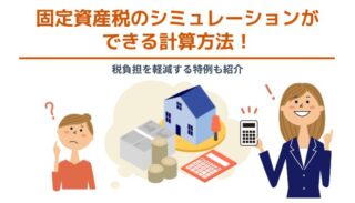 固定資産税のシミュレーションができる計算方法！税負担を軽減する特例も紹介