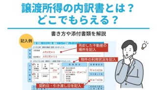 【記入例】譲渡所得の内訳書とは？どこでもらえる？書き方や添付書類を解説