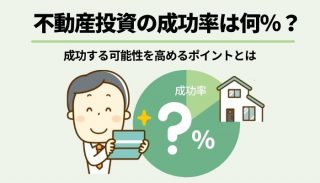 不動産投資の成功率は何％？成功する可能性を高めるポイントとは