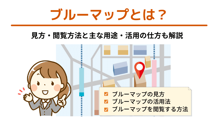 ブルーマップとは？見方・閲覧方法と主な用途・活用の仕方も解説