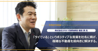 株式会社ツキオ 植田満様｜共用持分など不動産物件の円滑な解決も得意とし複雑な不動産を前向きに解決