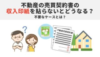 不動産の売買契約書の収入印紙を貼らないとどうなる？不要なケースとは？