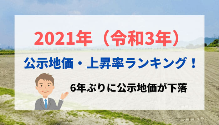 2021年 令和3年 公示地価 上昇率ランキング 6年ぶりに公示地価が下落 ベンチャーサポート不動産株式会社