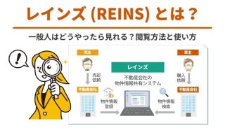 レインズ（REINS）とは？一般人はどうやったら見れる？閲覧方法と使い方