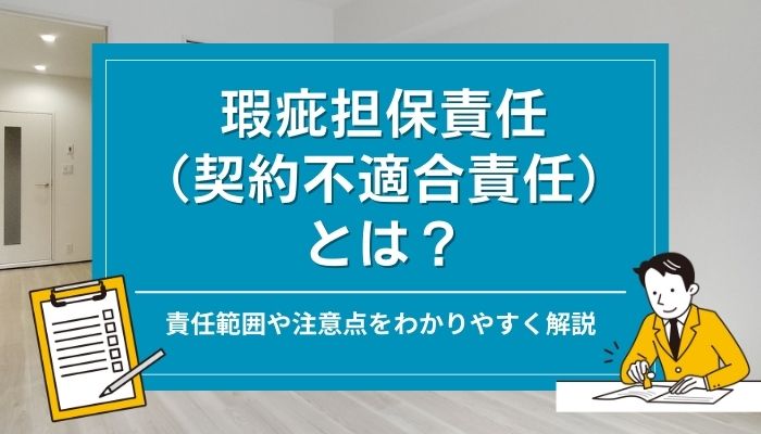 瑕疵担保責任（契約不適合責任）とは？責任範囲や注意点をわかりやすく