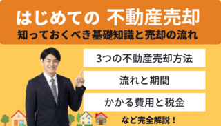 はじめての不動産売却で知っておくべき基礎知識と売却の流れ