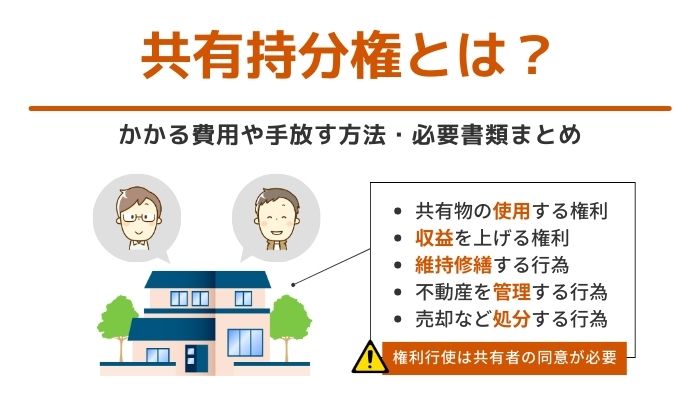 共有持分権とは?かかる費用や手放す方法・必要書類まとめ - ベンチャーサポート不動産株式会社