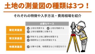 土地の測量図の種類は3つ！それぞれの特徴や入手方法・費用相場を紹介