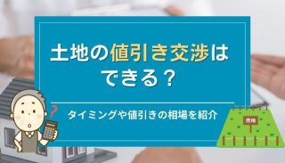 土地の値引き交渉はできる？タイミングや値引きの相場を紹介