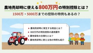 農地売却時に使える800万円の特別控除とは？1500万・5000万までの控除の特例もあるの？