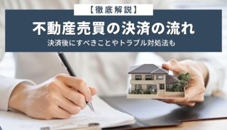 【徹底解説】不動産売買の決済の流れ｜決済後にすべきことやトラブル対処法も