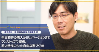 株式会社一歩 佐藤 竜也様｜中古物件の購入からリノベーションまでワンストップで提供。若い世代にもっと自由な家づくりを