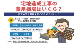 宅地造成費用の相場はいくら？計算方法や費用を安く抑える方法とは？