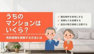 うちのマンションはいくら？売却相場を検索する方法とは