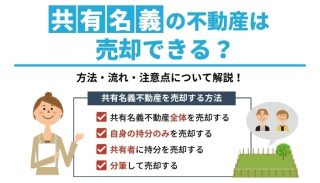 共有名義の不動産は売却できる？方法・流れ・注意点について解説！